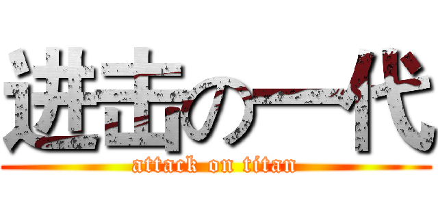 进击の一代 (attack on titan)