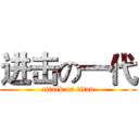 进击の一代 (attack on titan)