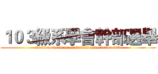 １０３級系學會幹部選舉 (election of cadres of student association 103 )