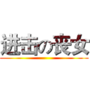 进击の丧女 ()