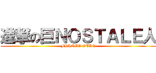 進撃の巨ＮＯＳＴＡＬＥ人 (FRANCO OTIN)