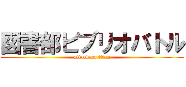 図書部ビブリオバトル (attack on titan)