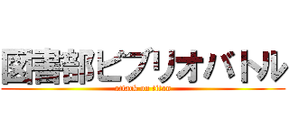 図書部ビブリオバトル (attack on titan)