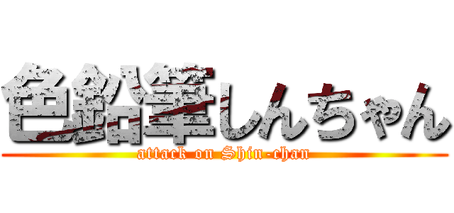 色鉛筆しんちゃん (attack on Shin-chan)