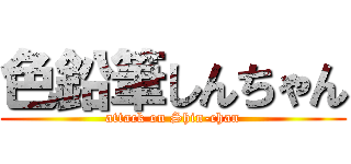 色鉛筆しんちゃん (attack on Shin-chan)
