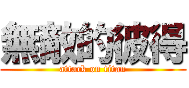 無敵的彼得 (attack on titan)