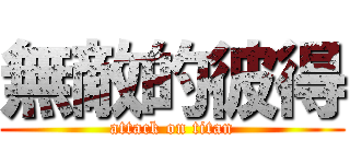無敵的彼得 (attack on titan)