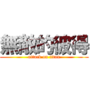 無敵的彼得 (attack on titan)