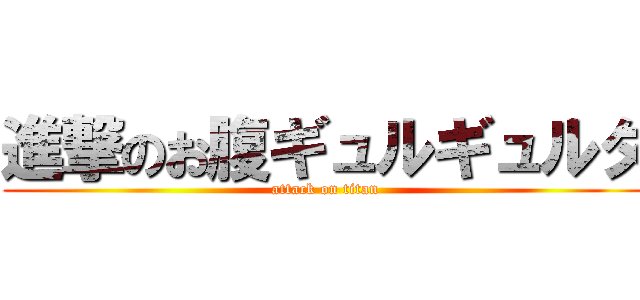 進撃のお腹ギュルギュルタ (attack on titan)