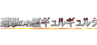 進撃のお腹ギュルギュルタ (attack on titan)