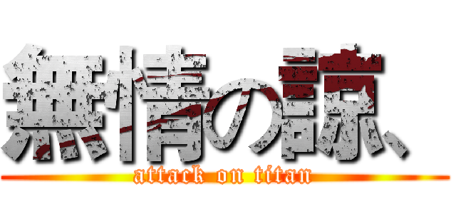 無情の諒、 (attack on titan)