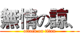 無情の諒、 (attack on titan)