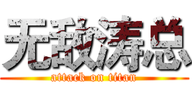 无敌涛总 (attack on titan)