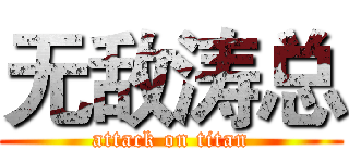 无敌涛总 (attack on titan)