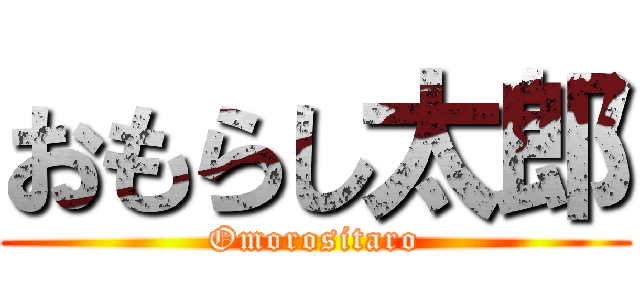 おもらし太郎 (Omorositaro)