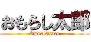 おもらし太郎 (Omorositaro)