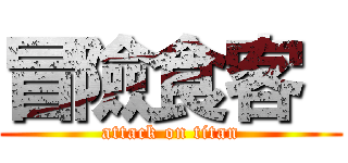 冒險食客  (attack on titan)