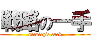 戦略の一手 (strategic card)