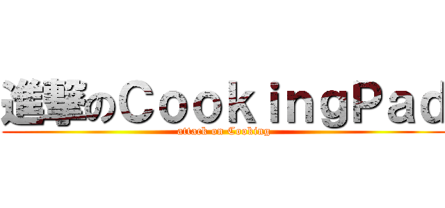 進撃のＣｏｏｋｉｎｇＰａｄ (attack on Cooking)