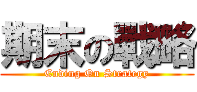 期末の戰略 (Ending On Strategy)