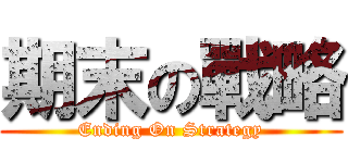 期末の戰略 (Ending On Strategy)