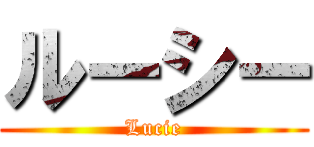 ルーシー (Lucie)
