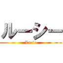 ルーシー (Lucie)