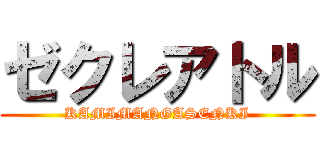 ゼクレアトル (KAMIMANGASENKI)