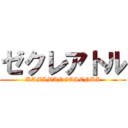 ゼクレアトル (KAMIMANGASENKI)
