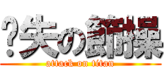 丟失の節操 (attack on titan)