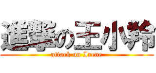 進撃の王小羚 (attack on Irene)