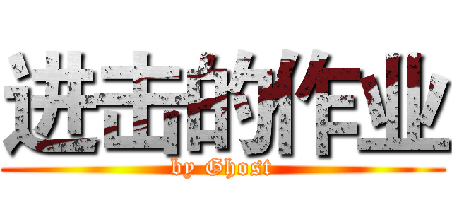 进击的作业 (by Ghost)