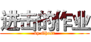 进击的作业 (by Ghost)