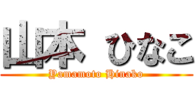 山本 ひなこ (Yamamoto Hinako)