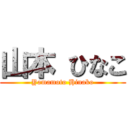 山本 ひなこ (Yamamoto Hinako)