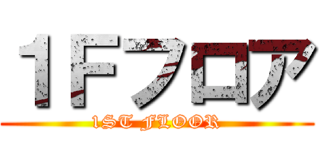 １Ｆフロア (1ST FLOOR)
