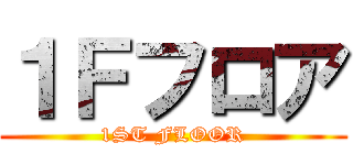 １Ｆフロア (1ST FLOOR)