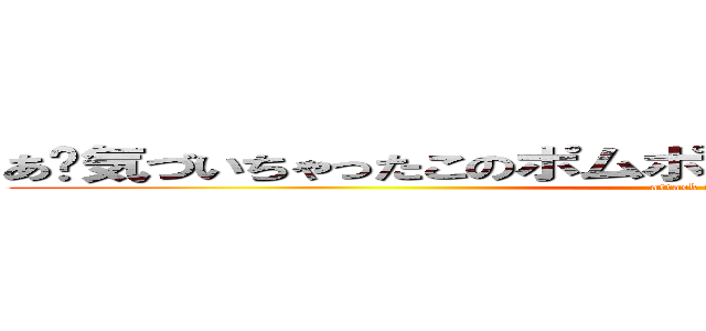 あ〜気づいちゃったこのポムポムプリンケツの穴がないです (attack on titan)