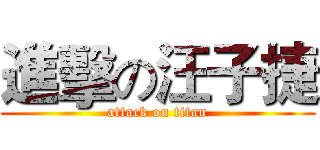 進擊の汪子捷 (attack on titan)