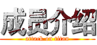 成员介绍 (attack on titan)