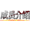 成员介绍 (attack on titan)