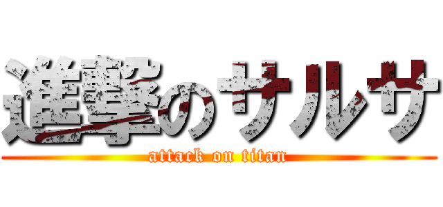 進撃のサルサ (attack on titan)