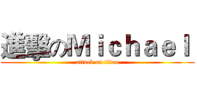 進擊のＭｉｃｈａｅｌ  (attack on titan)