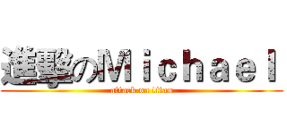 進擊のＭｉｃｈａｅｌ  (attack on titan)