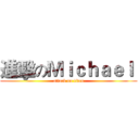 進擊のＭｉｃｈａｅｌ  (attack on titan)