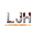 ＬＪＨ (attack on titan)