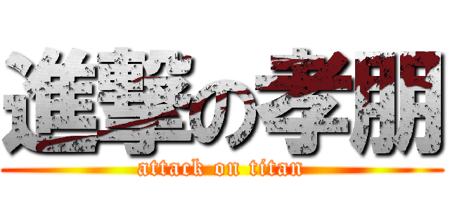進撃の孝朋 (attack on titan)