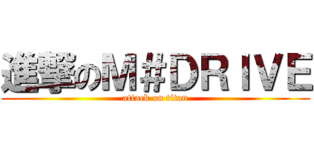 進撃のＭ＃ＤＲＩＶＥ (attack on titan)