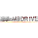 進撃のＭ＃ＤＲＩＶＥ (attack on titan)