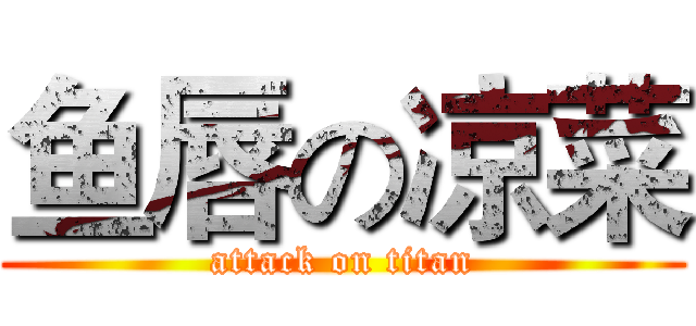 鱼唇の凉菜 (attack on titan)